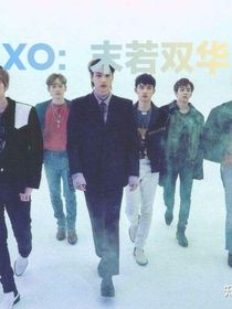 EXO：末若雙華