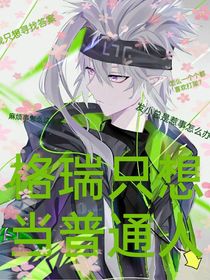 格瑞他不想惹事