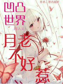 凹凸世界，月老不好惹