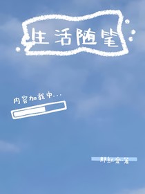 生活的随笔
