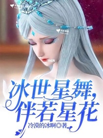 冰世星舞，伴若星花
