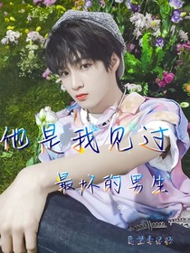 他是我見過最壞的男生