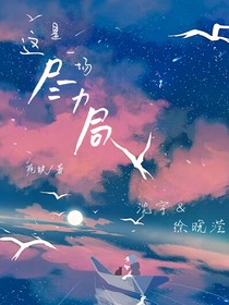 这是一场尽力局