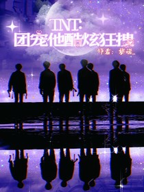 TNT：團寵他酷炫狂拽