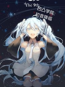 凹凸学院：初音降临