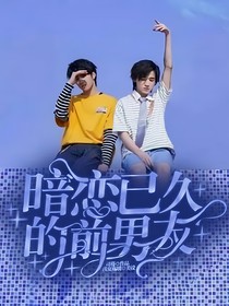 暗恋已久的前男友-d969