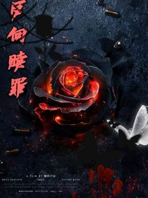 反向赎罪