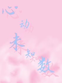 心动未知数