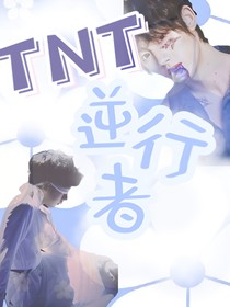 TNT：逆行者