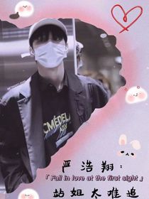 严浩翔：站姐真难追