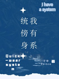 我有系统傍身