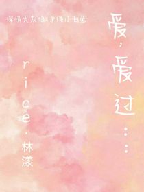严浩翔：爱，爱过……-d147