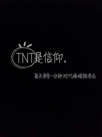 時(shí)代少年團(tuán)：逆天哥哥別搞我