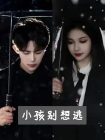 小孩别想逃