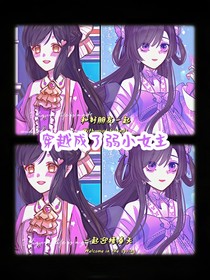 穿越成弱小女主