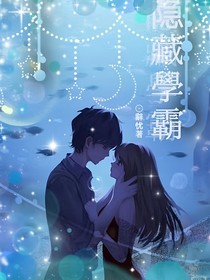 隱藏的學(xué)霸