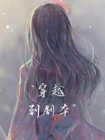 穿越到劇本里