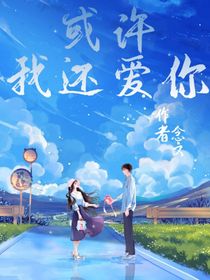 或许我还爱你……
