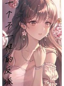 一個不一樣的反派