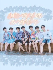 TNT：宿主她太隨性了
