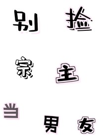 別撿宗師做男友