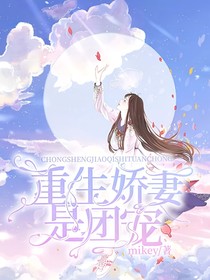 重生娇妻是团宠