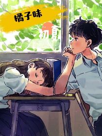 橘子味初夏