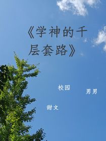 学神的千层套路