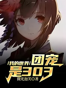 我的世界：團(tuán)寵是303