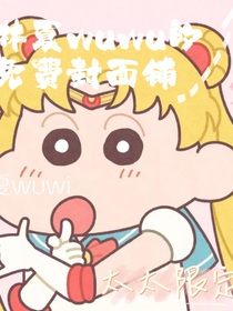 林夏wuwi的免费封面铺