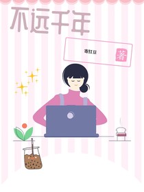 不远千年