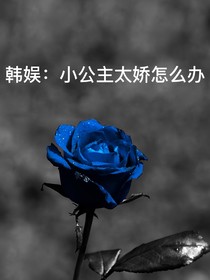 韩娱：小公主太娇怎么办
