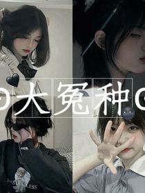 大冤种