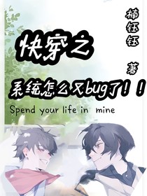 快穿：系統(tǒng)怎么又bug了??！