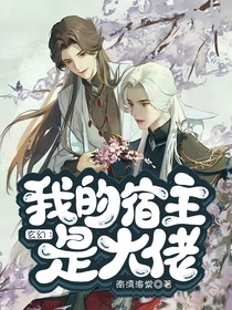 玄幻：我的宿主是大佬