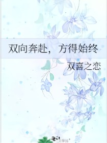 雙向奔赴，方得始終