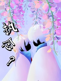 执念？