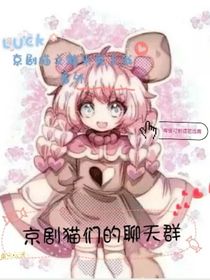 京劇貓們的聊天群