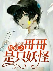 綜漫之哥哥是只妖怪！