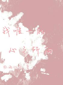 我唯一的心之所向