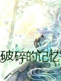 破碎的記憶（謹言慎行）