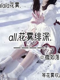 all……花霧緋深……