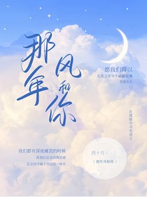 那年風和你