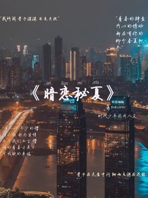 暗恋秘夏