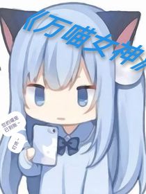 万喵女神