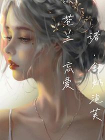 蒼蘭忘愛