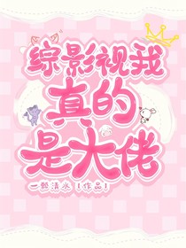 綜影視：我真的是大佬