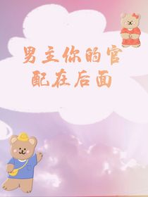 男主你的官配在后面