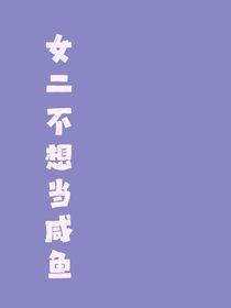 女二不想当咸鱼