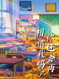 你还会再相信我吗？